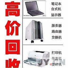 無錫上門高價回收電腦，讓廢舊物資變廢為寶